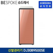 [삼성전자] 삼성 슈드레서 딥이브닝코랄 DJ30B9500SE